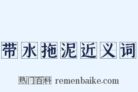 带水拖泥近义词是什么意思的图片